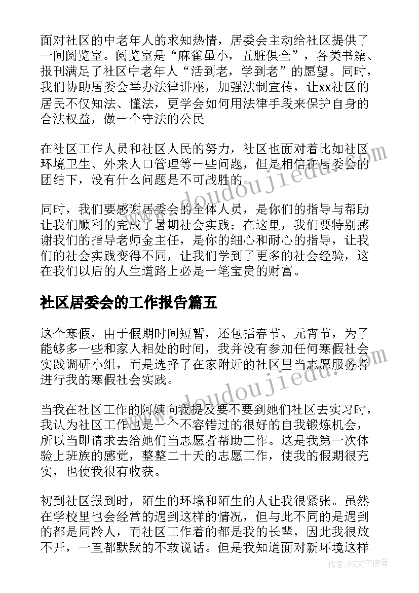 社区居委会的工作报告(大全10篇)