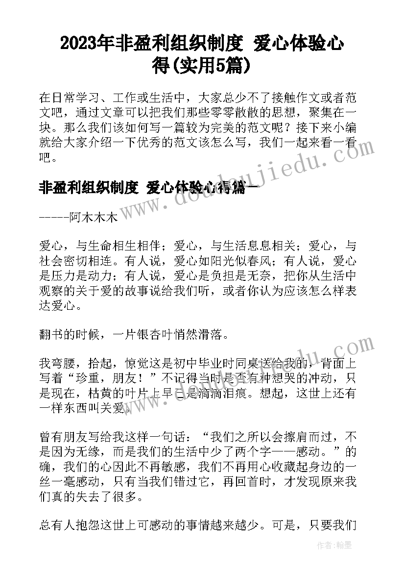 2023年非盈利组织制度 爱心体验心得(实用5篇)