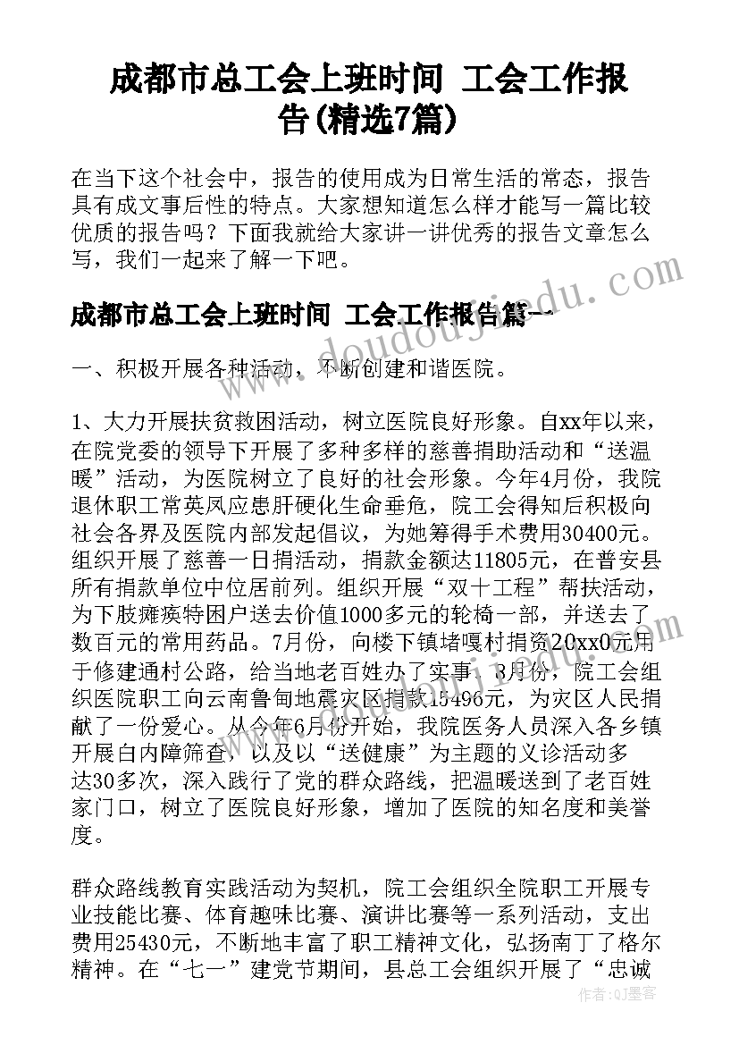 成都市总工会上班时间 工会工作报告(精选7篇)