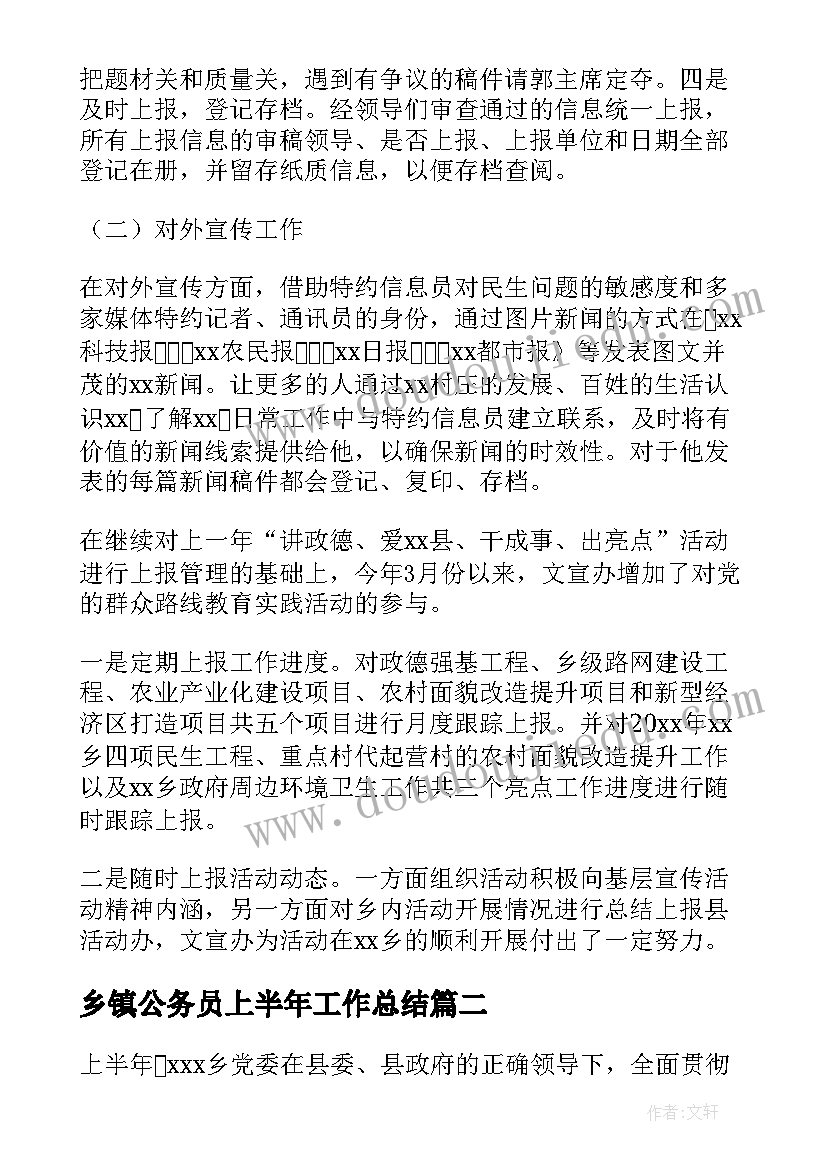 最新乡镇公务员上半年工作总结 乡镇上半年工作总结(优秀6篇)