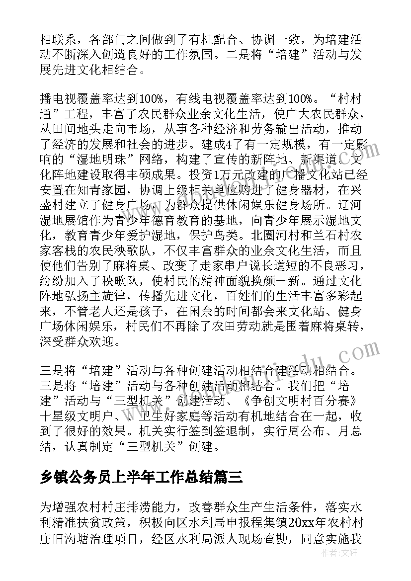 最新乡镇公务员上半年工作总结 乡镇上半年工作总结(优秀6篇)