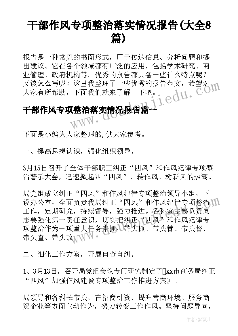 干部作风专项整治落实情况报告(大全8篇)