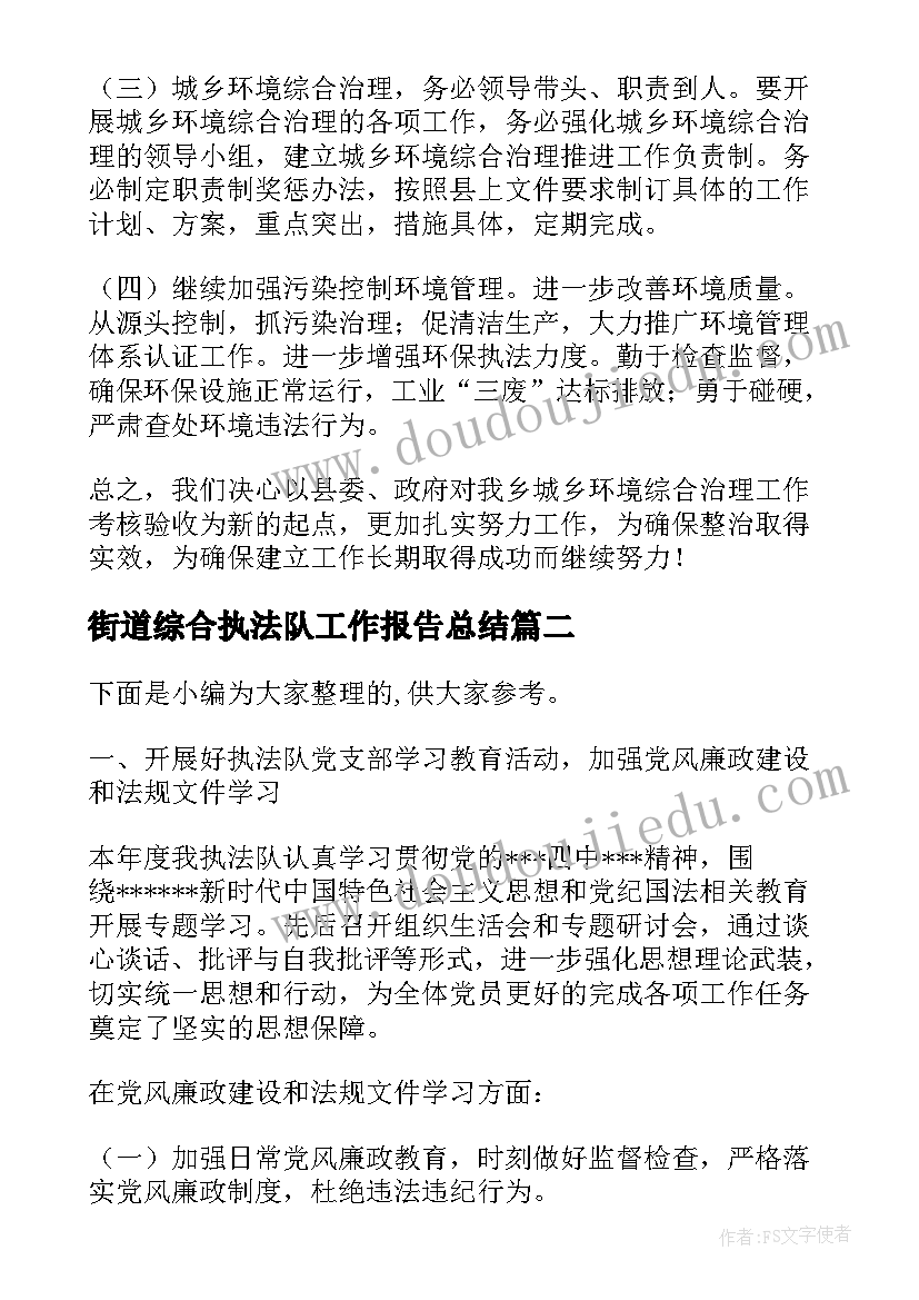 2023年街道综合执法队工作报告总结 街道城乡环境综合整治工作总结(精选7篇)