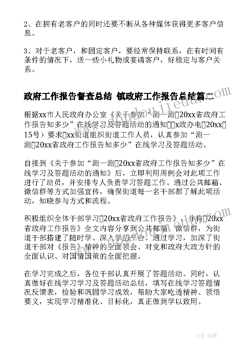 2023年政府工作报告督查总结 镇政府工作报告总结(实用5篇)