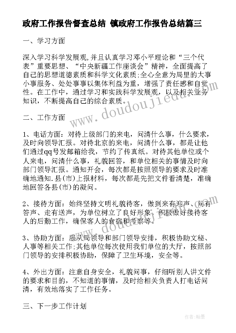 2023年政府工作报告督查总结 镇政府工作报告总结(实用5篇)