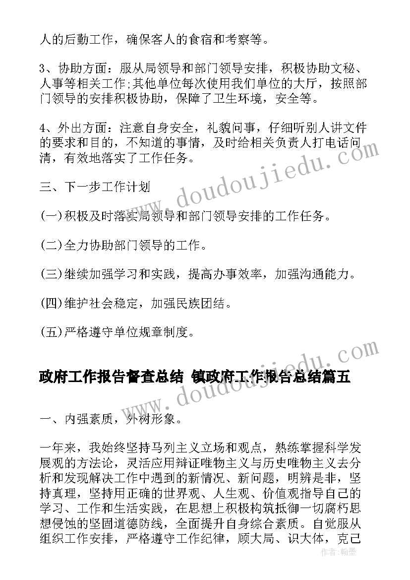 2023年政府工作报告督查总结 镇政府工作报告总结(实用5篇)