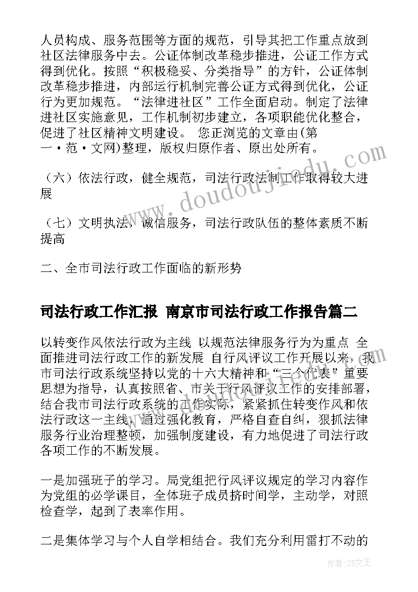 司法行政工作汇报 南京市司法行政工作报告(汇总5篇)