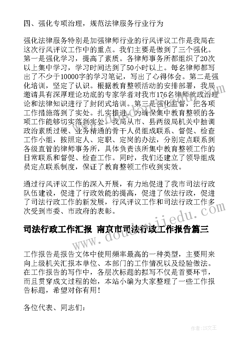 司法行政工作汇报 南京市司法行政工作报告(汇总5篇)