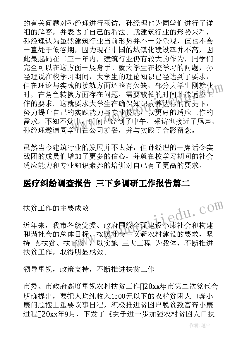 2023年医疗纠纷调查报告 三下乡调研工作报告(模板5篇)