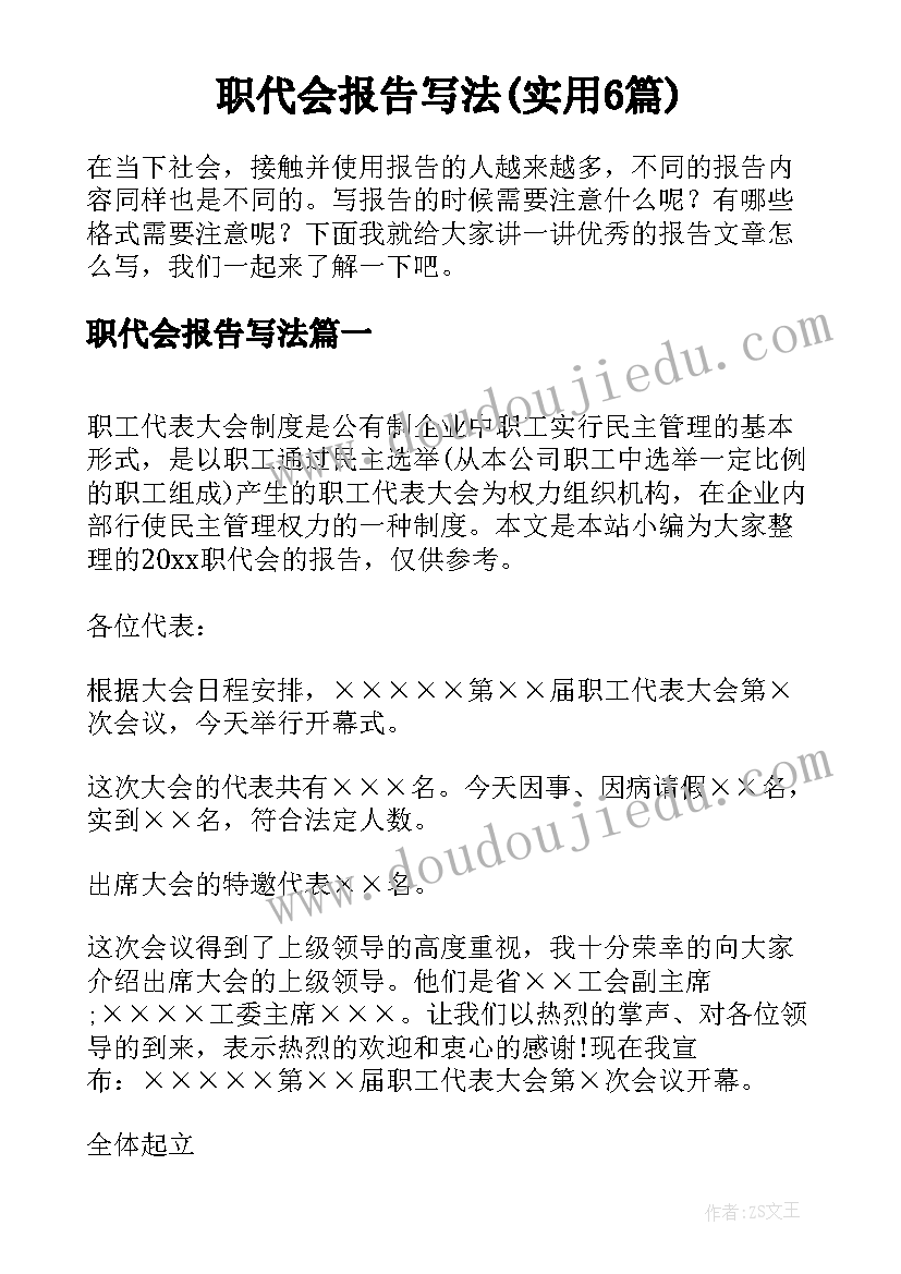 职代会报告写法(实用6篇)