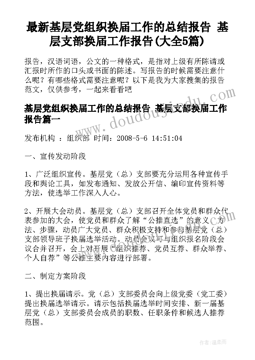 最新基层党组织换届工作的总结报告 基层支部换届工作报告(大全5篇)