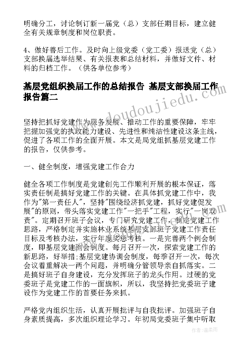 最新基层党组织换届工作的总结报告 基层支部换届工作报告(大全5篇)