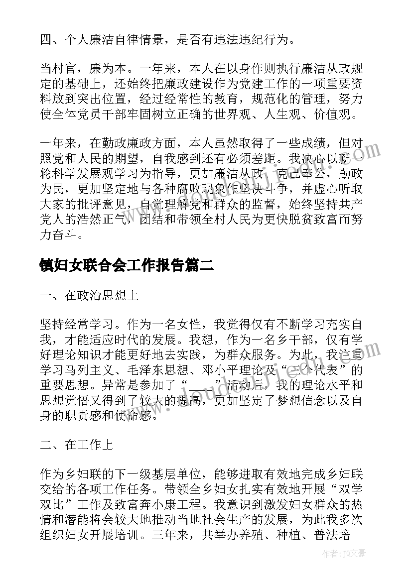 最新镇妇女联合会工作报告 社区妇女的工作报告(优秀7篇)