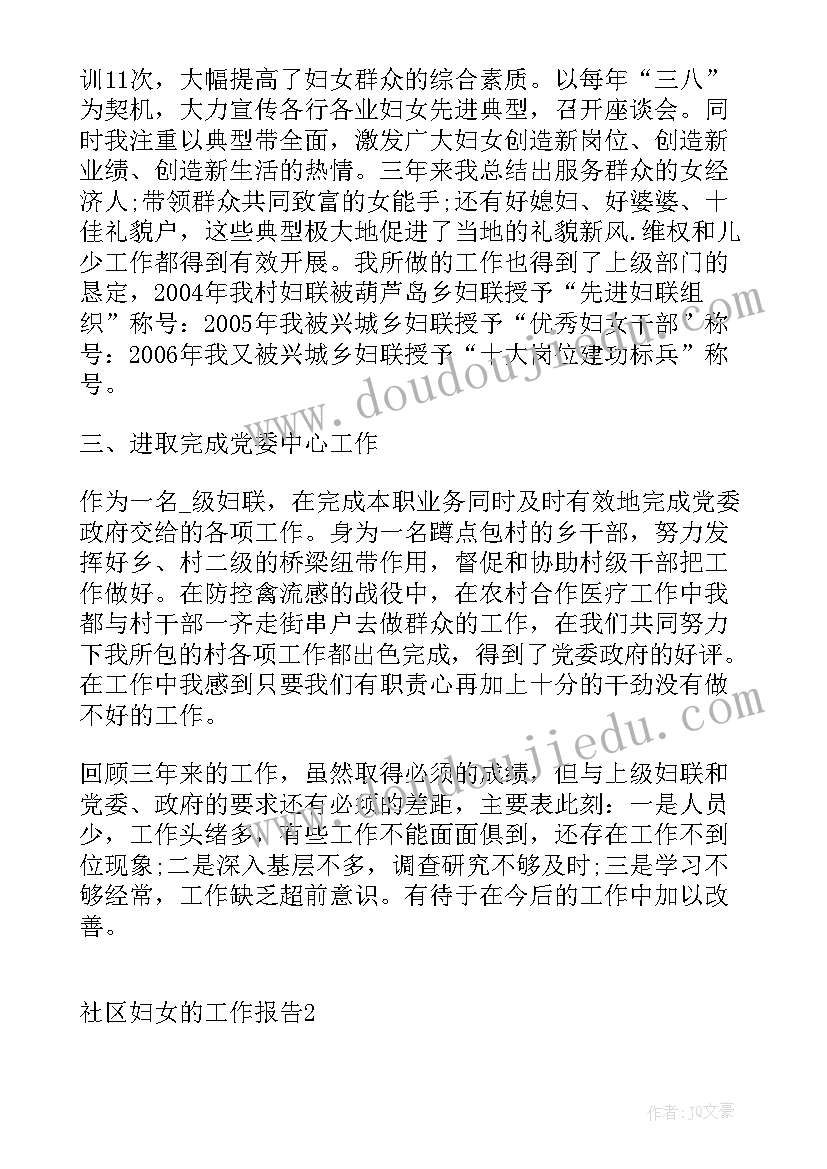 最新镇妇女联合会工作报告 社区妇女的工作报告(优秀7篇)