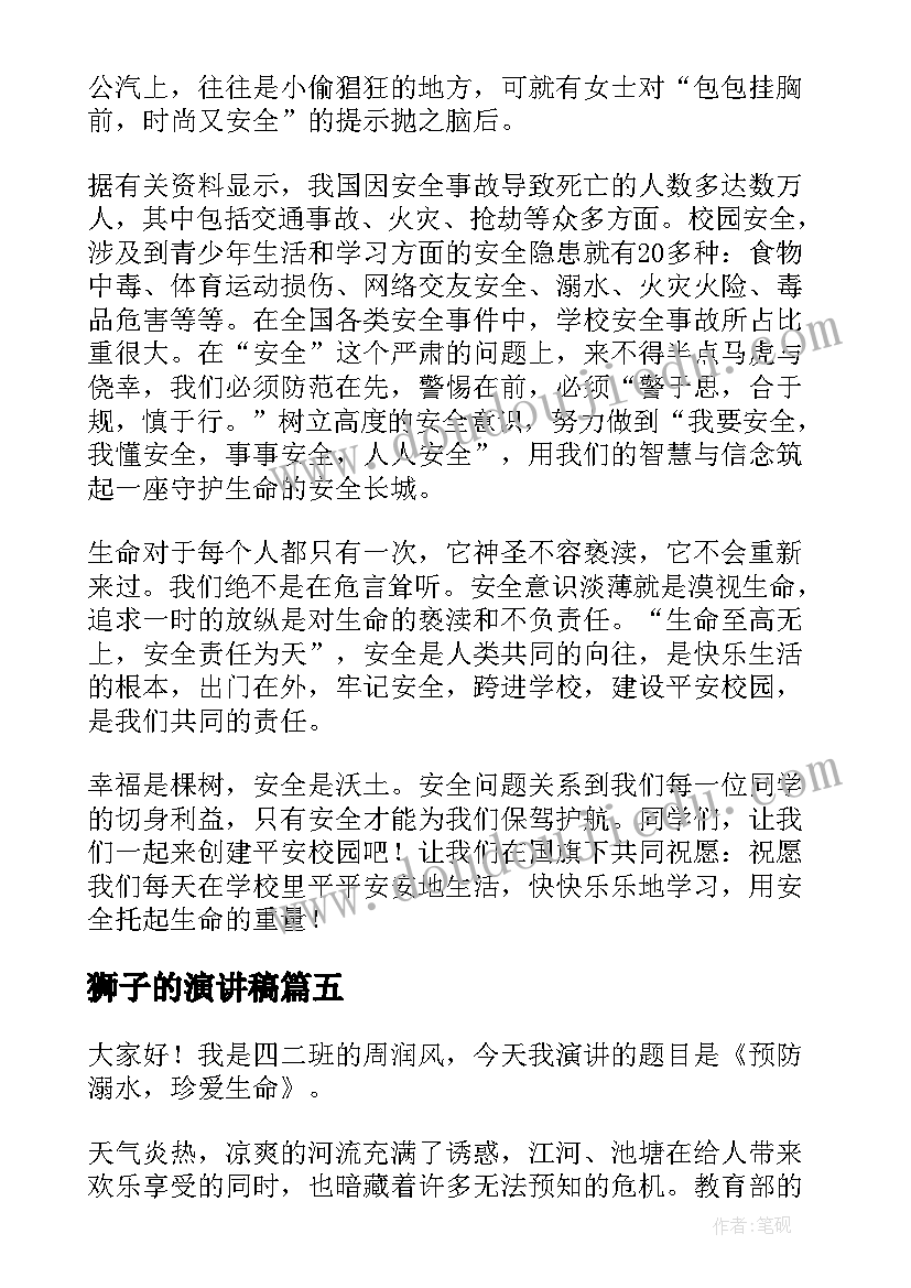 2023年狮子的演讲稿 遵守交通规则守护生命安全演讲稿(大全5篇)