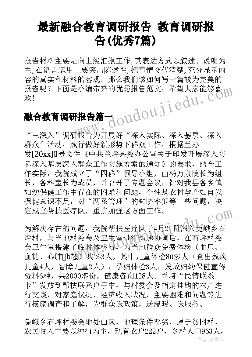 最新融合教育调研报告 教育调研报告(优秀7篇)