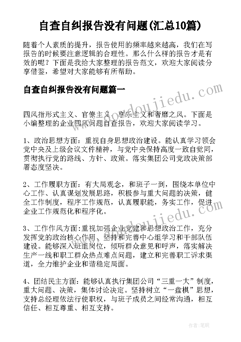 自查自纠报告没有问题(汇总10篇)