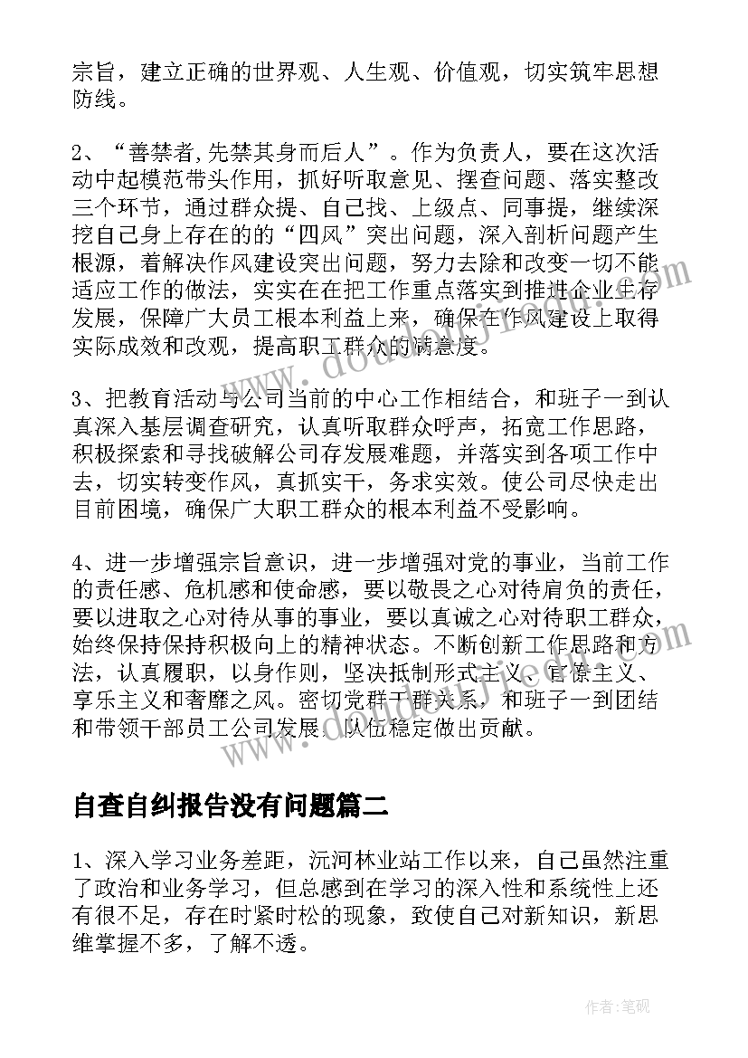 自查自纠报告没有问题(汇总10篇)