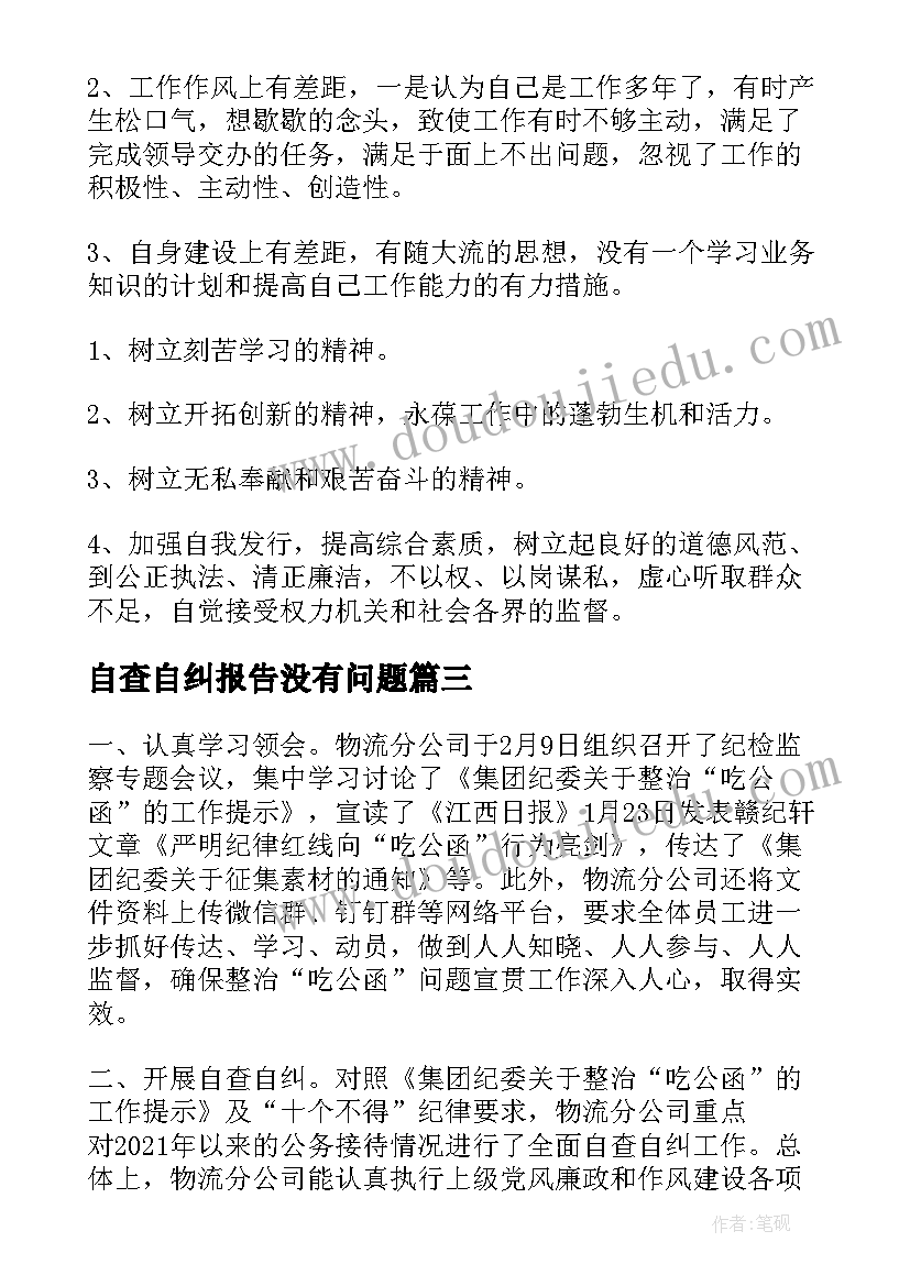 自查自纠报告没有问题(汇总10篇)