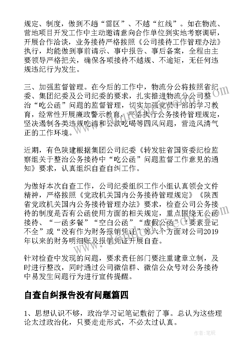 自查自纠报告没有问题(汇总10篇)