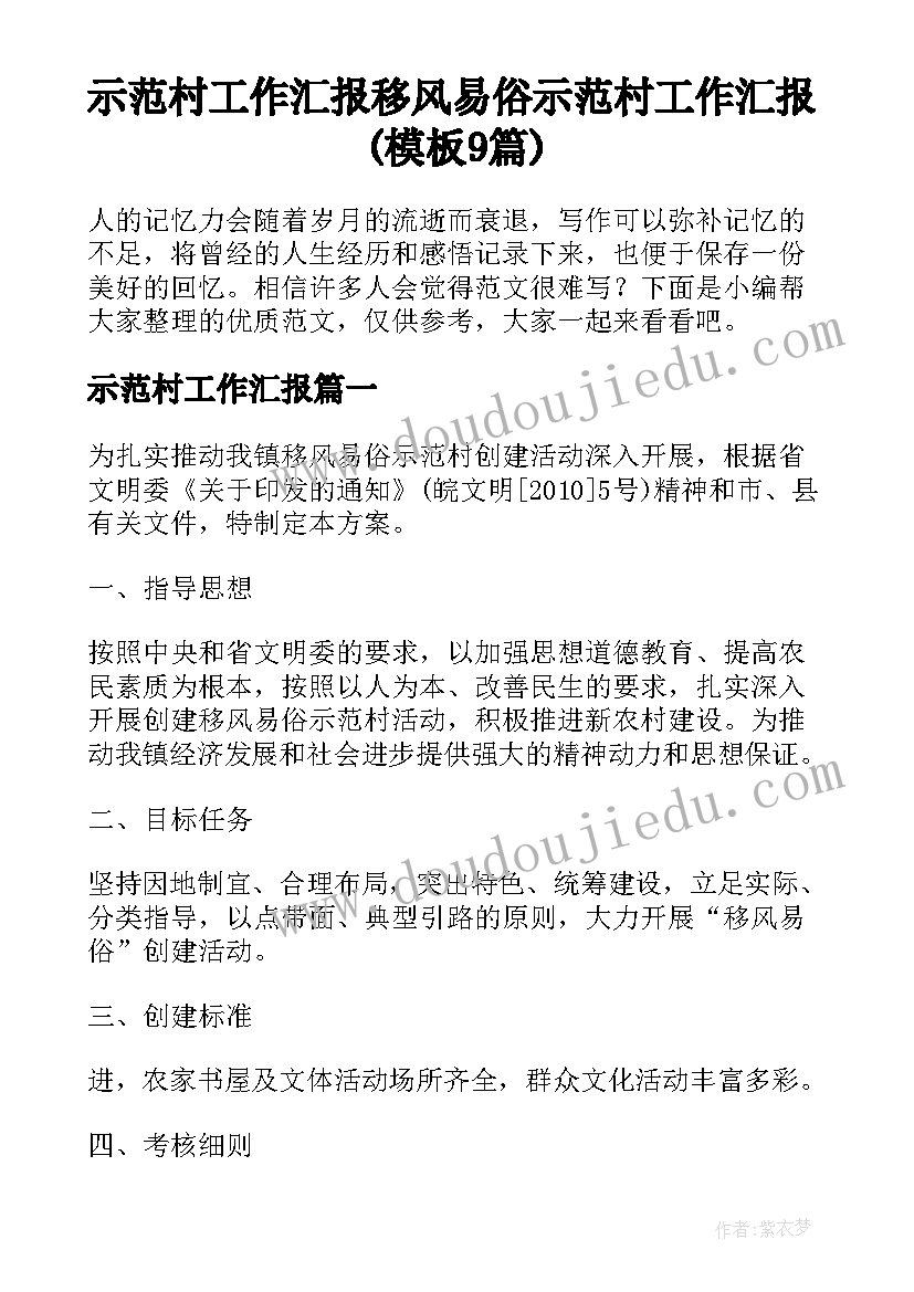 示范村工作汇报 移风易俗示范村工作汇报(模板9篇)