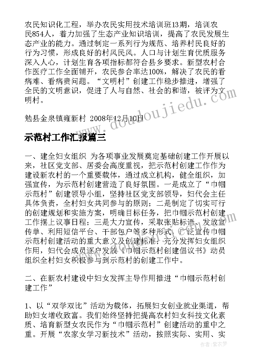 示范村工作汇报 移风易俗示范村工作汇报(模板9篇)