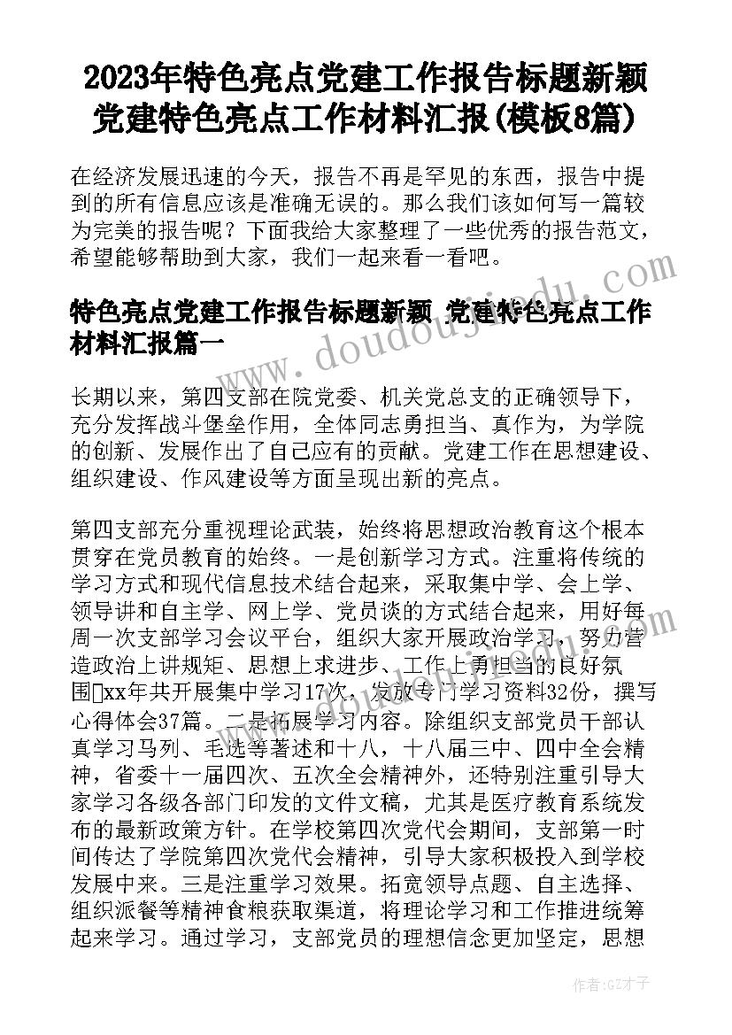 2023年特色亮点党建工作报告标题新颖 党建特色亮点工作材料汇报(模板8篇)