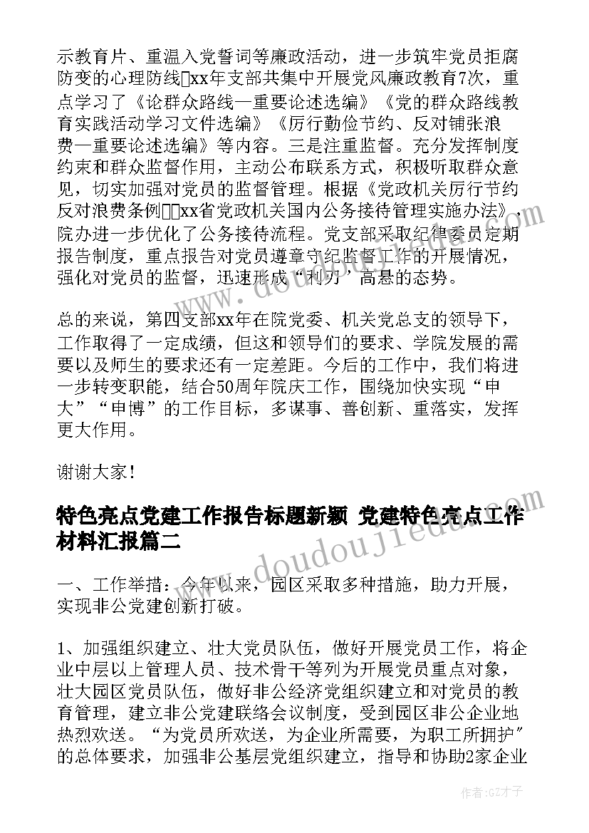 2023年特色亮点党建工作报告标题新颖 党建特色亮点工作材料汇报(模板8篇)