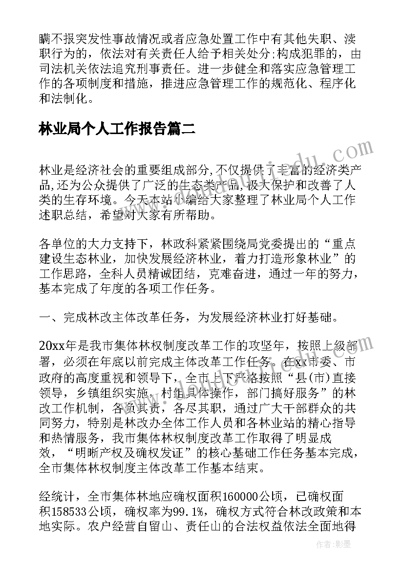 2023年林业局个人工作报告 林业局个人年度考核总结(汇总6篇)