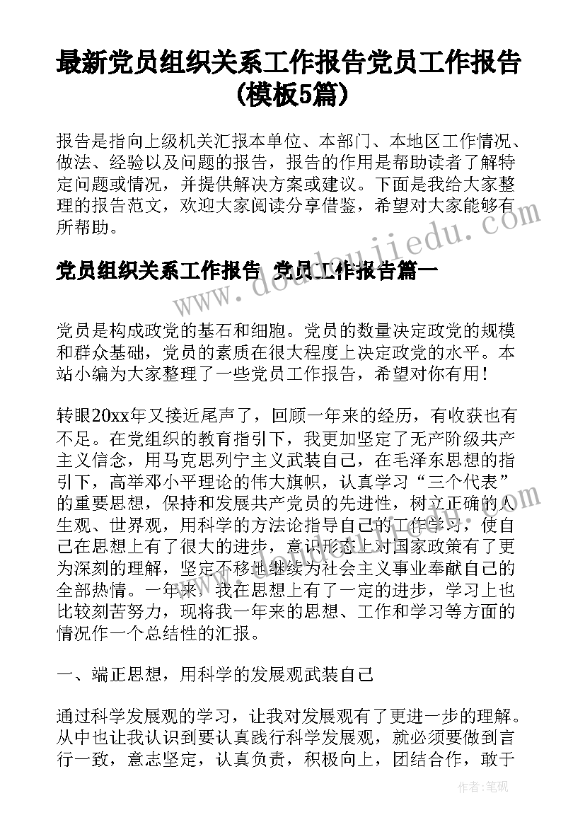 最新党员组织关系工作报告 党员工作报告(模板5篇)