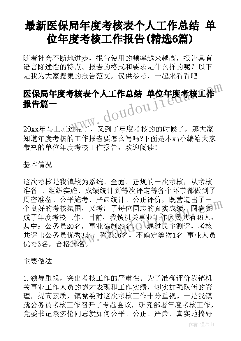 最新医保局年度考核表个人工作总结 单位年度考核工作报告(精选6篇)