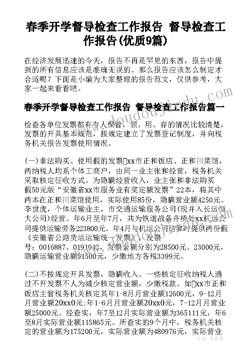 春季开学督导检查工作报告 督导检查工作报告(优质9篇)