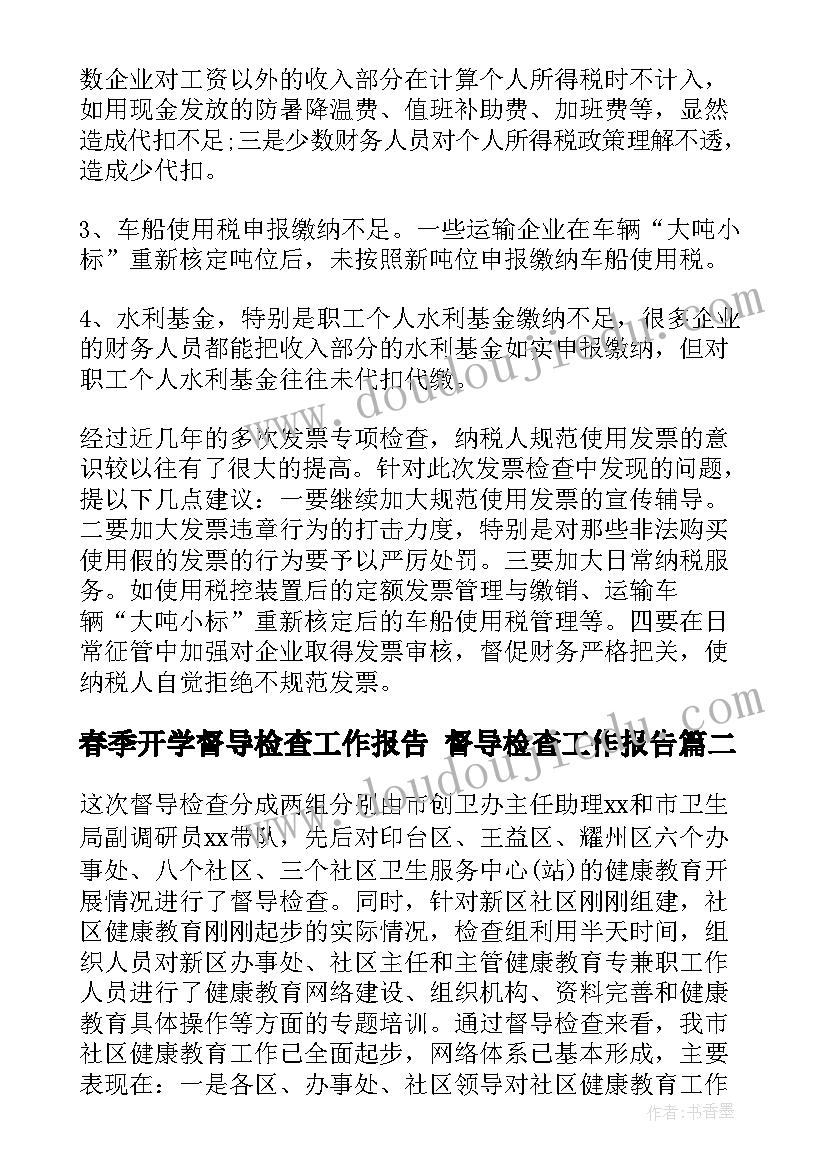 春季开学督导检查工作报告 督导检查工作报告(优质9篇)