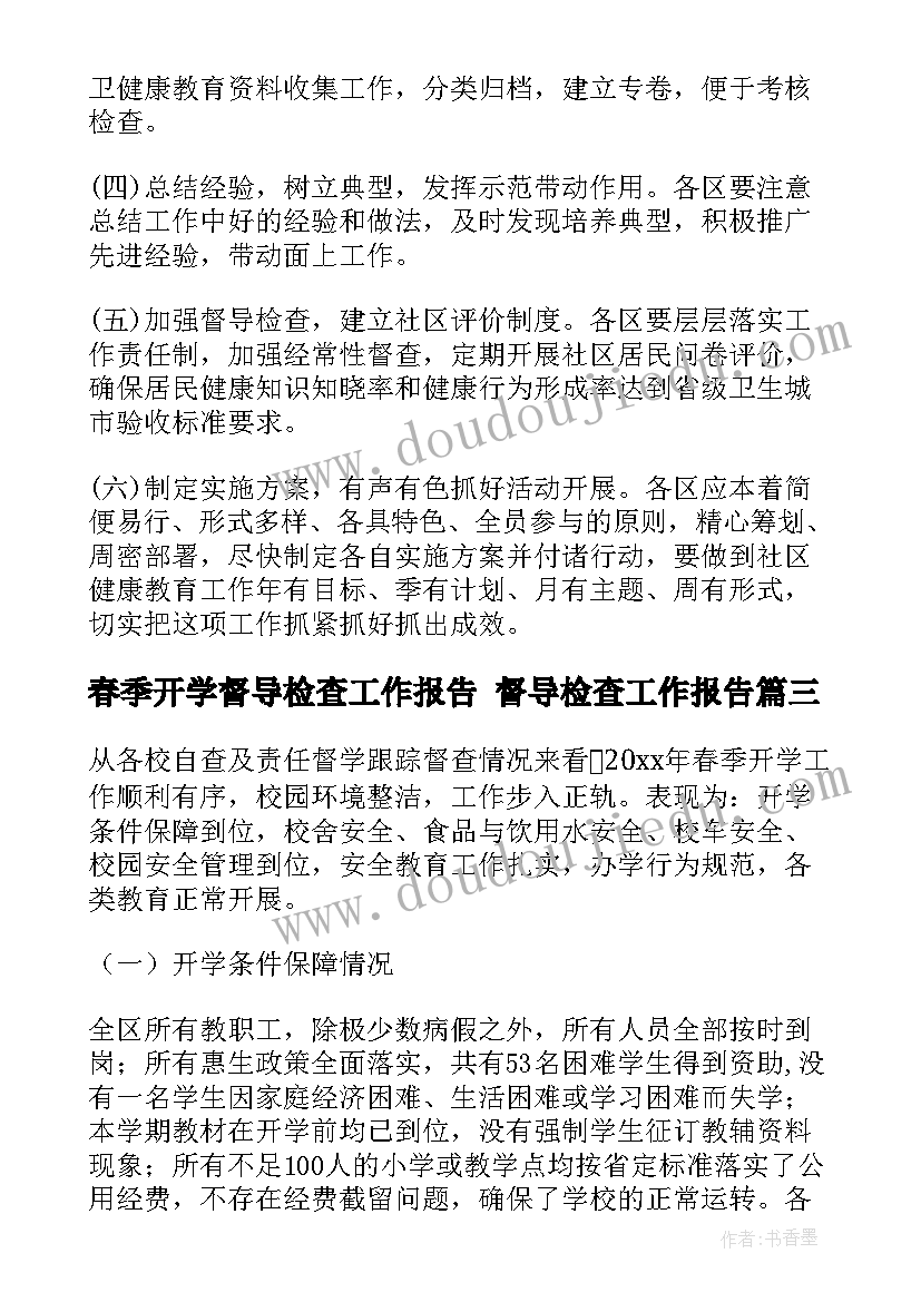 春季开学督导检查工作报告 督导检查工作报告(优质9篇)