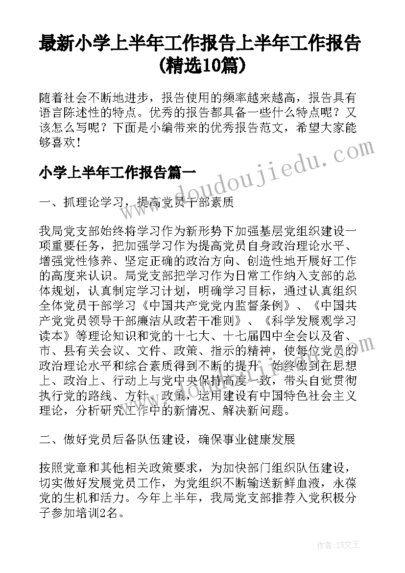 最新小学上半年工作报告 上半年工作报告(精选10篇)