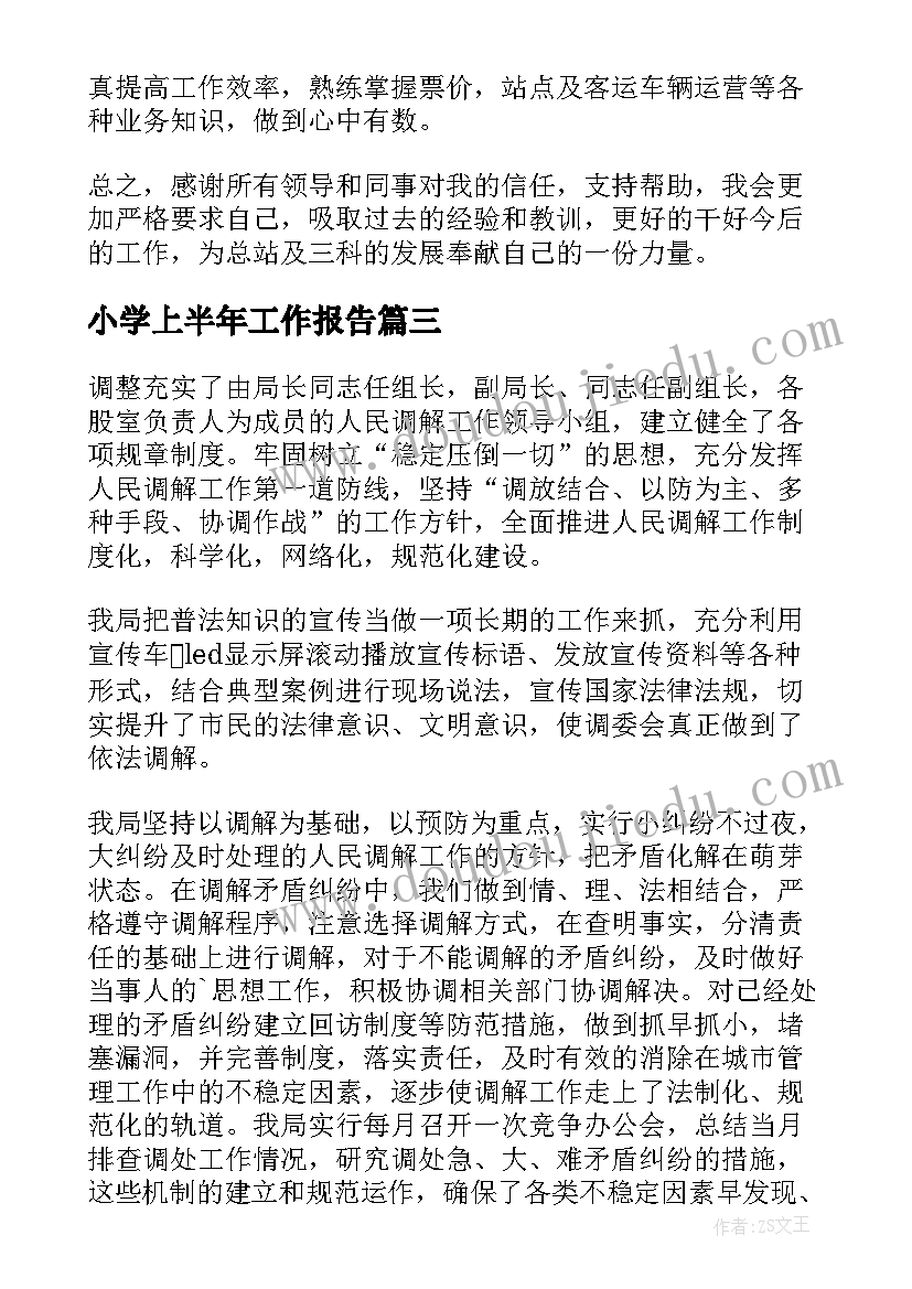 最新小学上半年工作报告 上半年工作报告(精选10篇)