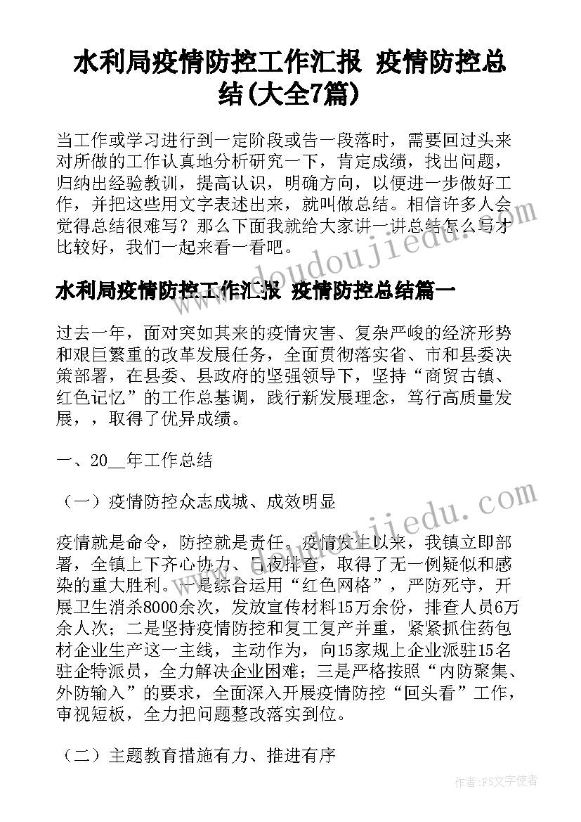 水利局疫情防控工作汇报 疫情防控总结(大全7篇)