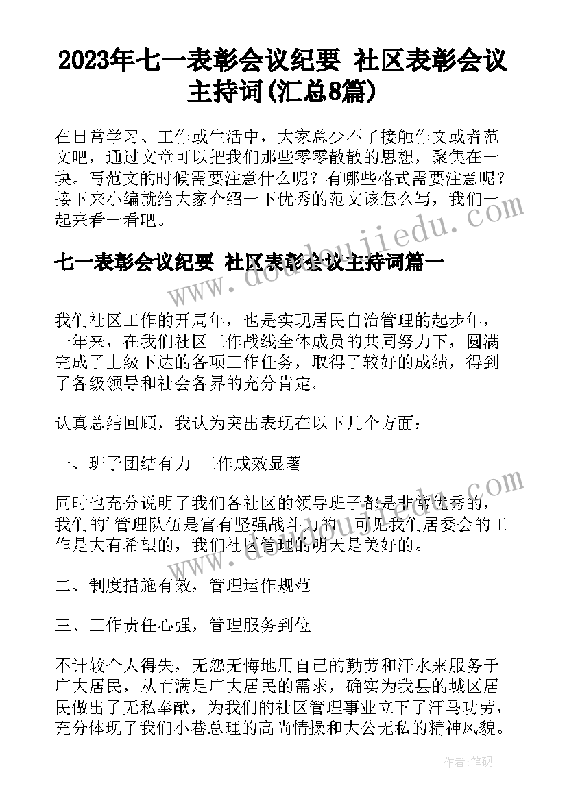 2023年七一表彰会议纪要 社区表彰会议主持词(汇总8篇)