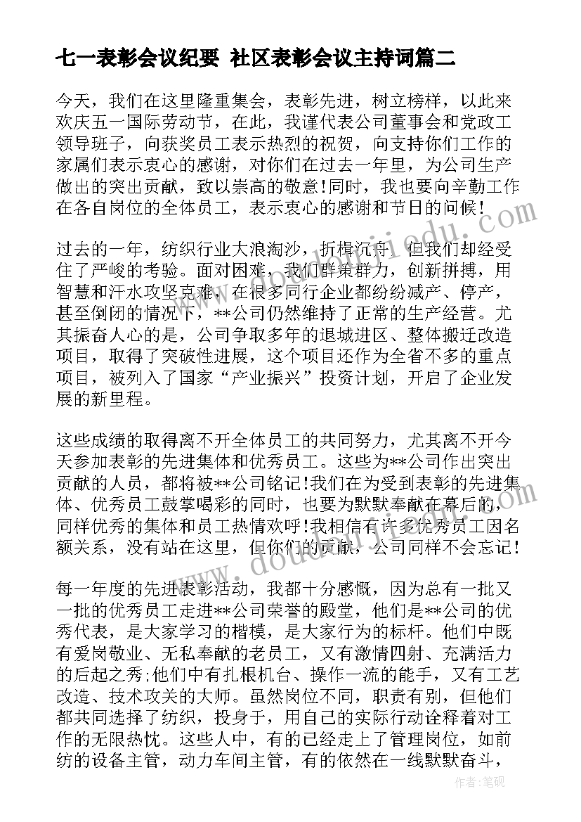 2023年七一表彰会议纪要 社区表彰会议主持词(汇总8篇)