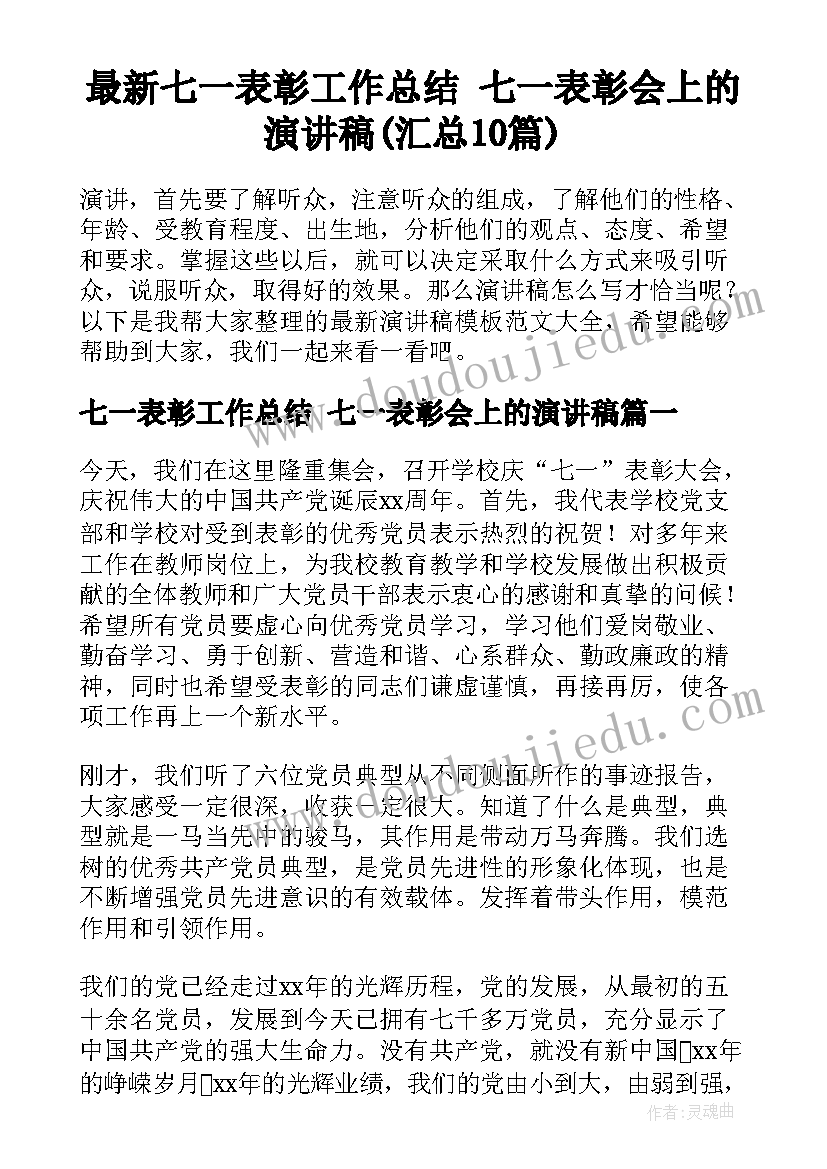 最新七一表彰工作总结 七一表彰会上的演讲稿(汇总10篇)