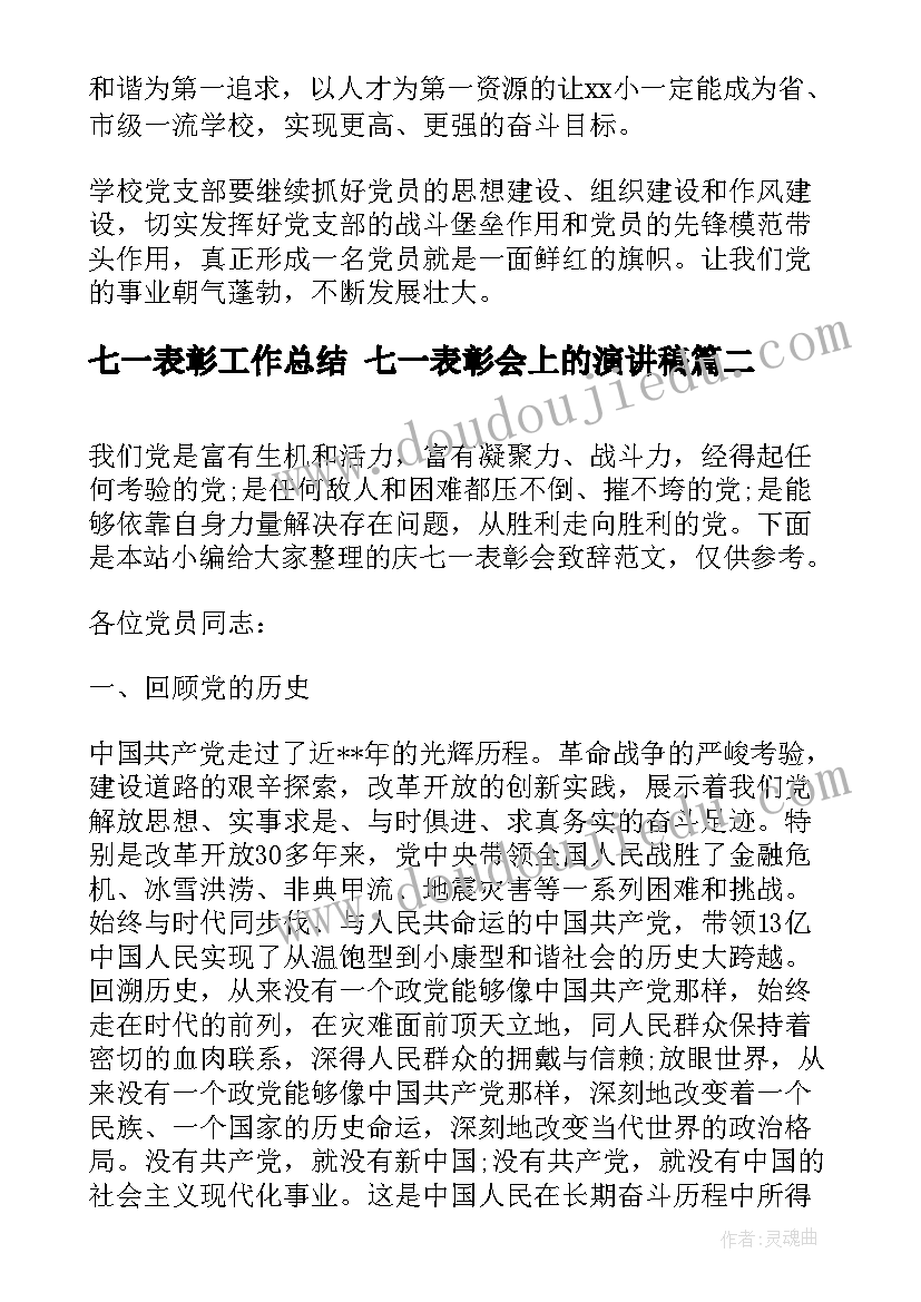 最新七一表彰工作总结 七一表彰会上的演讲稿(汇总10篇)