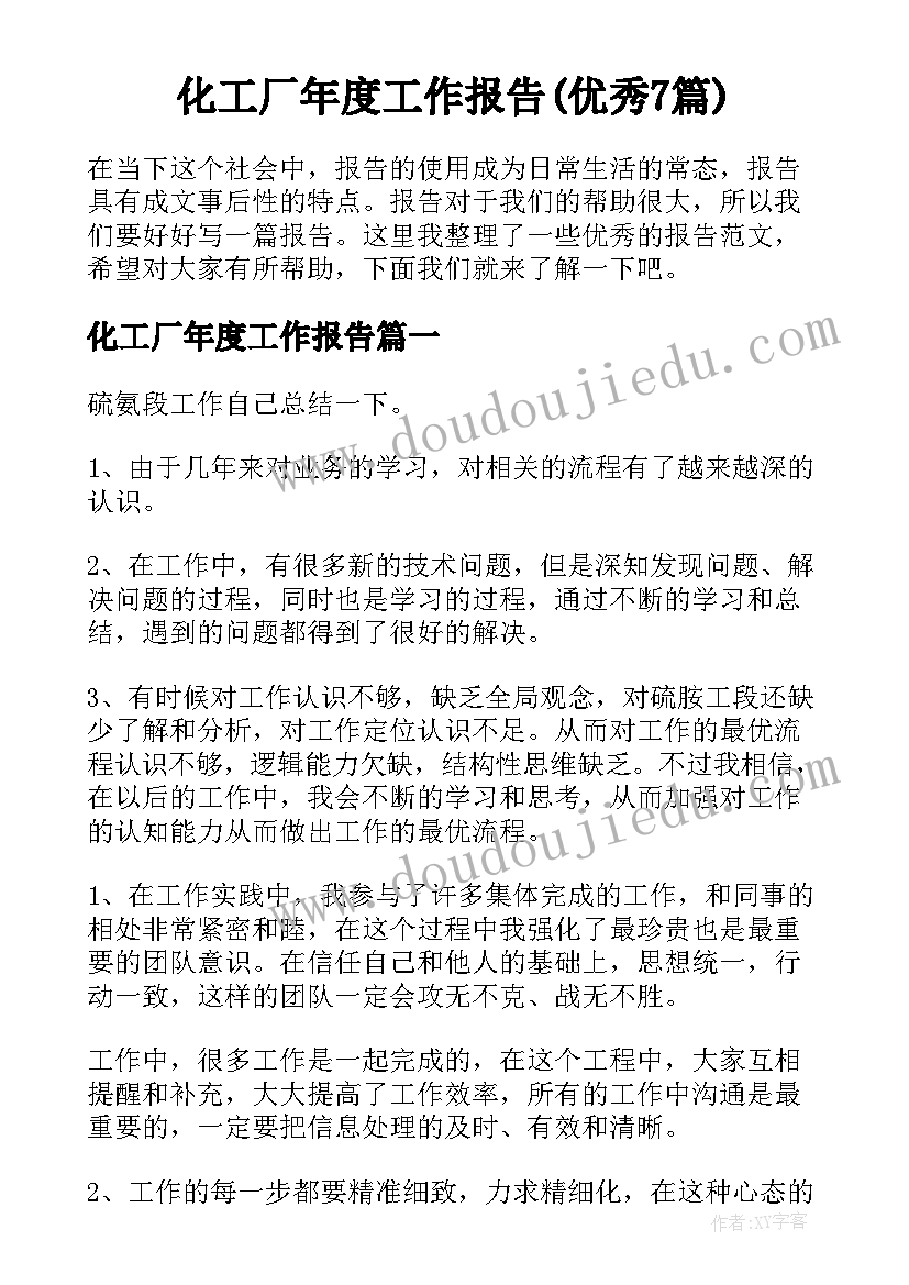 化工厂年度工作报告(优秀7篇)