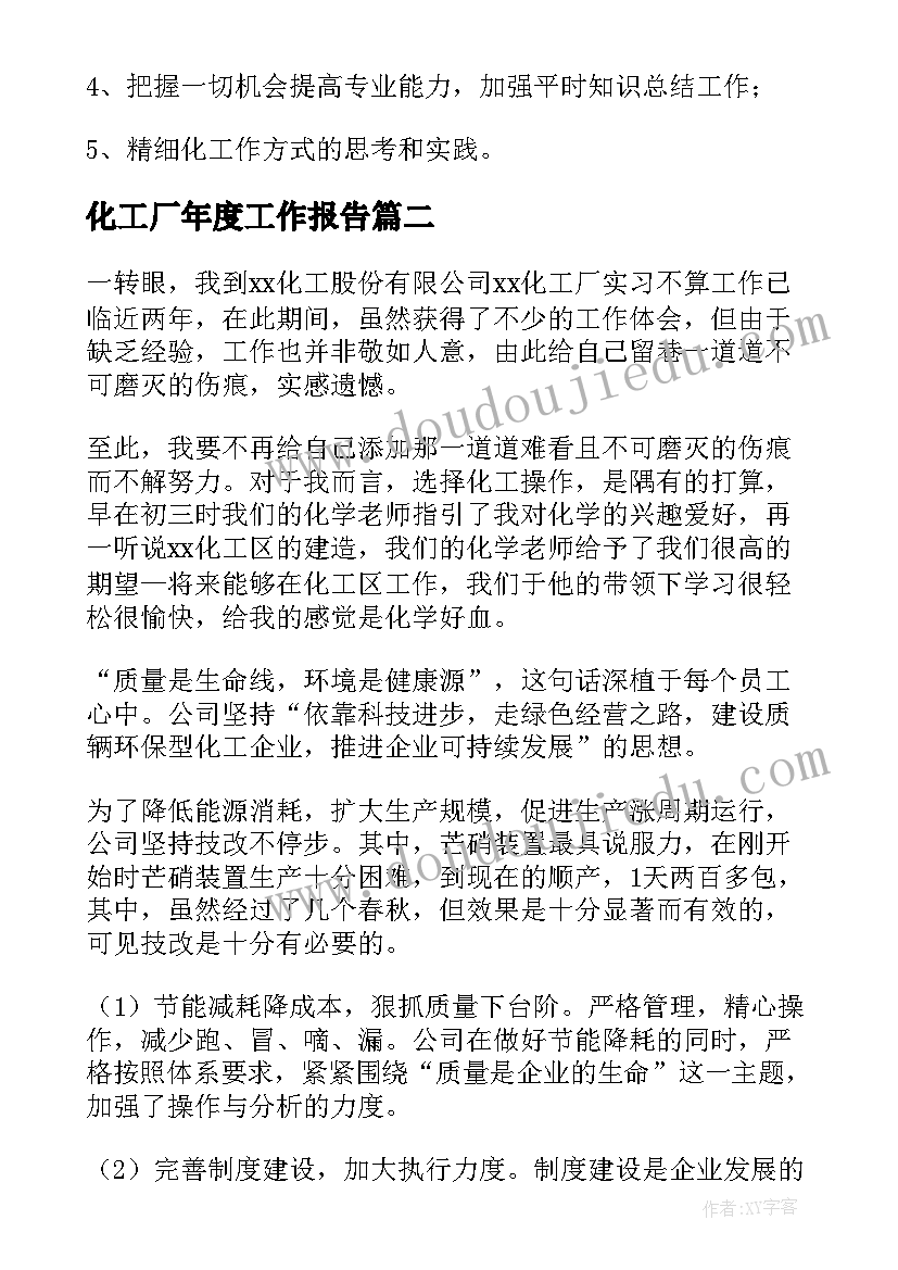 化工厂年度工作报告(优秀7篇)