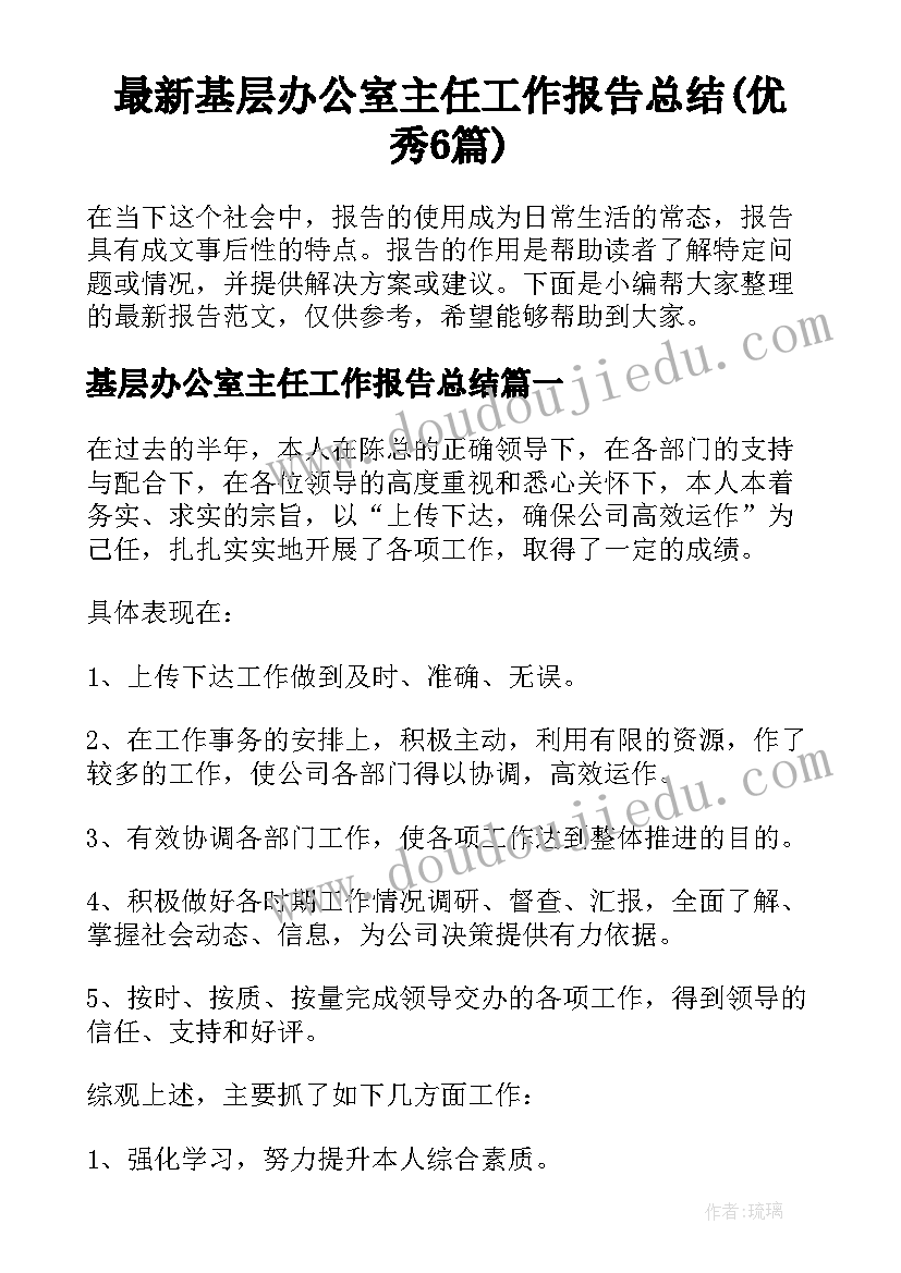 最新基层办公室主任工作报告总结(优秀6篇)