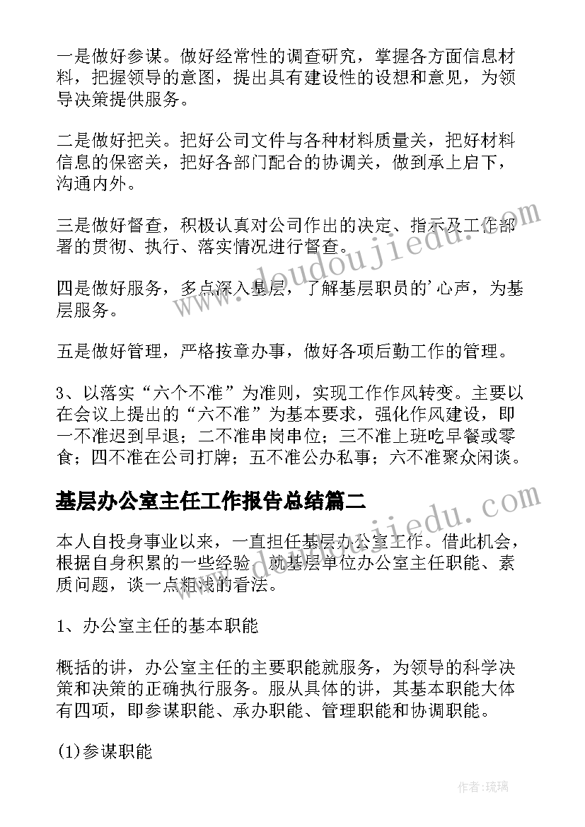 最新基层办公室主任工作报告总结(优秀6篇)