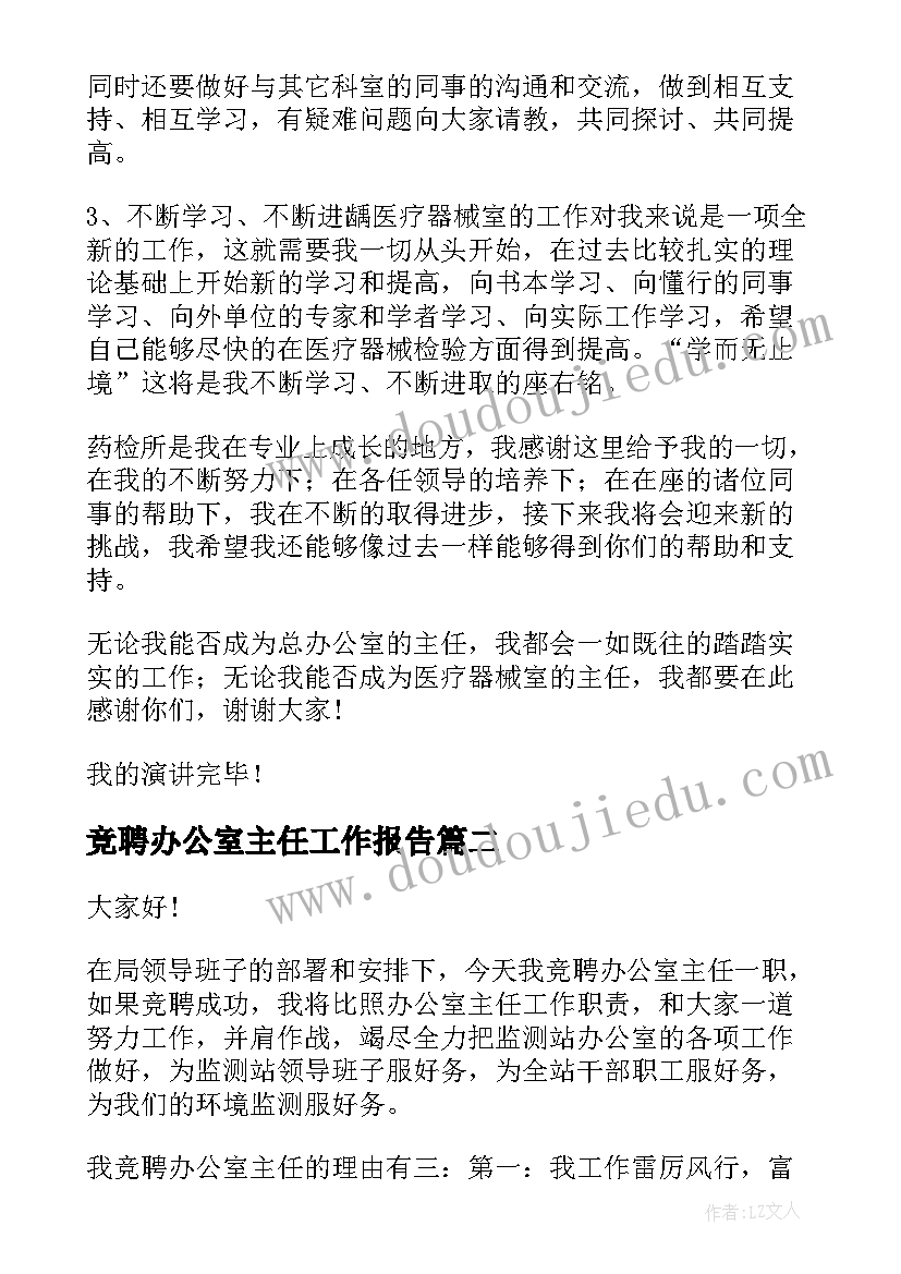 竞聘办公室主任工作报告(通用9篇)