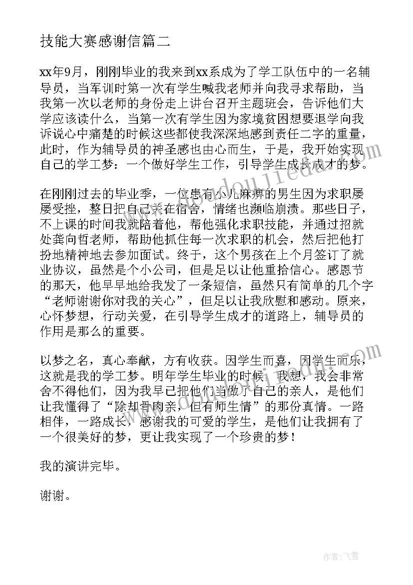 2023年技能大赛感谢信(精选10篇)