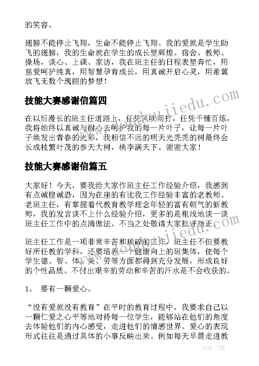 2023年技能大赛感谢信(精选10篇)