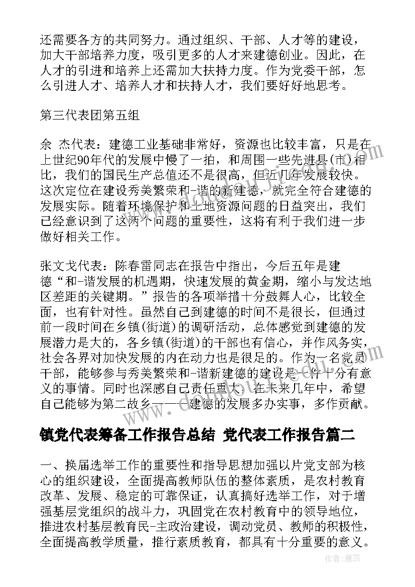 镇党代表筹备工作报告总结 党代表工作报告(汇总10篇)