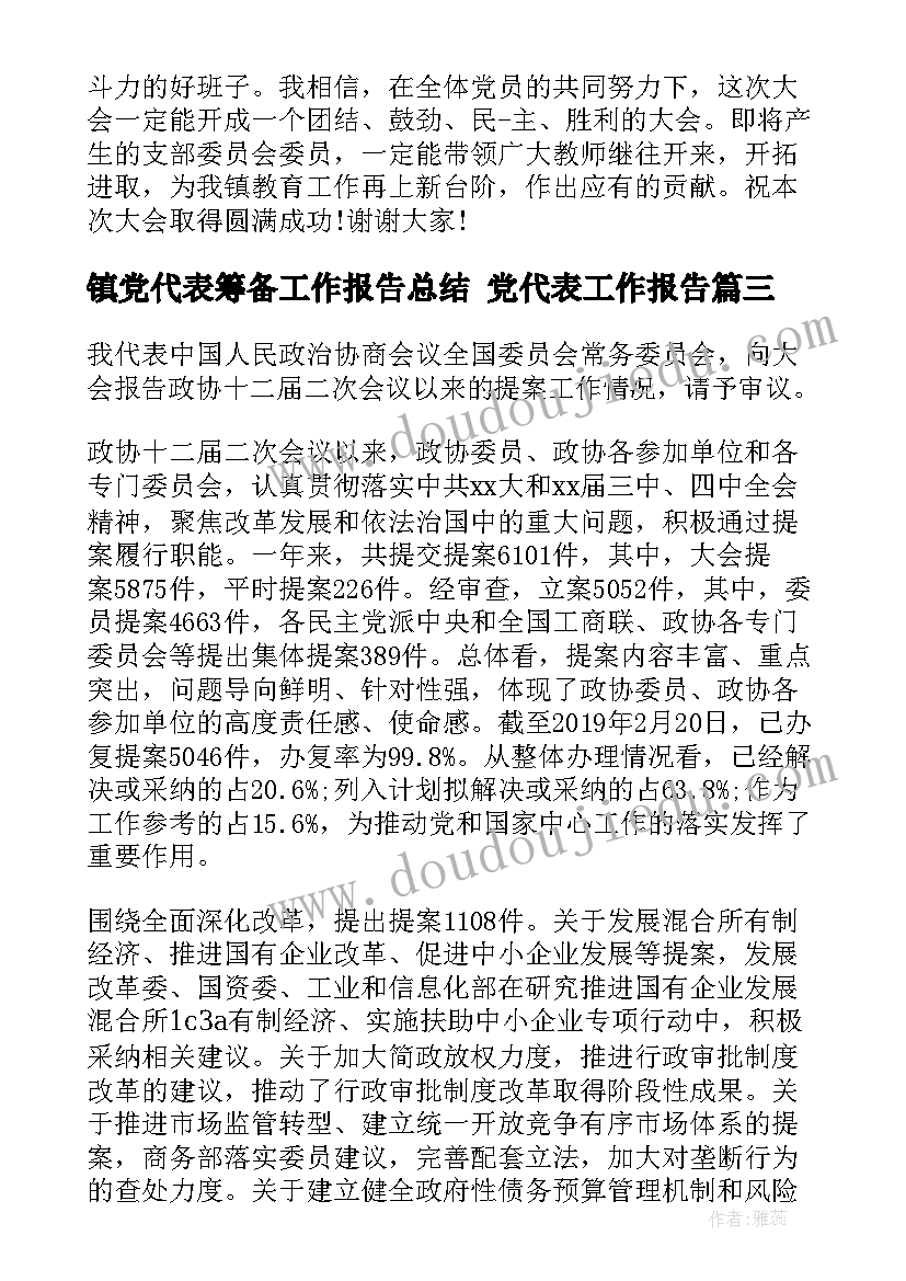 镇党代表筹备工作报告总结 党代表工作报告(汇总10篇)